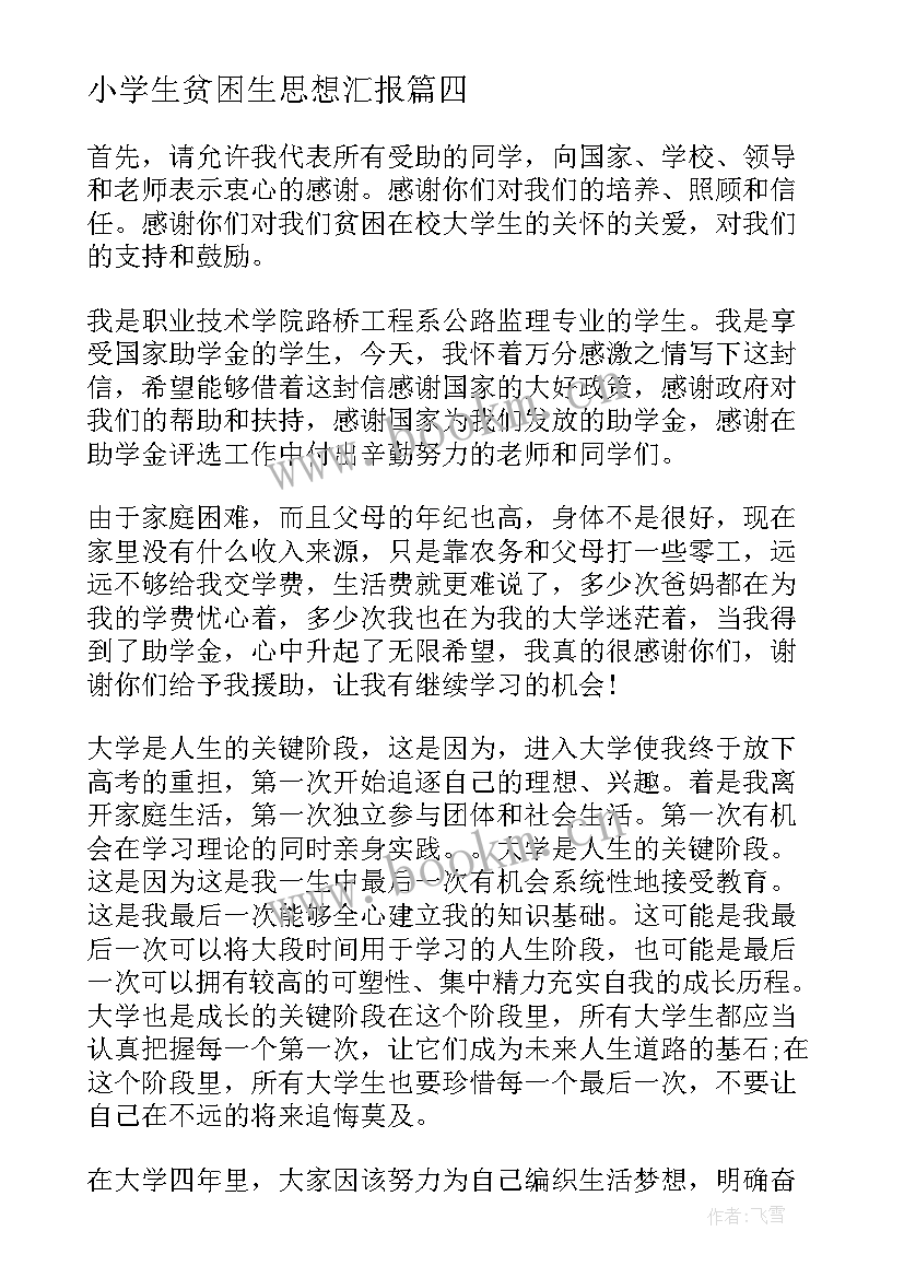 2023年小学生贫困生思想汇报 小学生贫困生申请书格式(实用5篇)