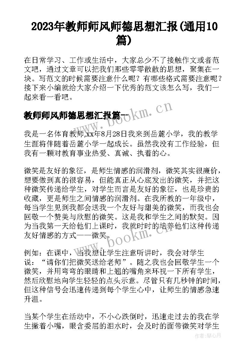 2023年教师师风师德思想汇报(通用10篇)