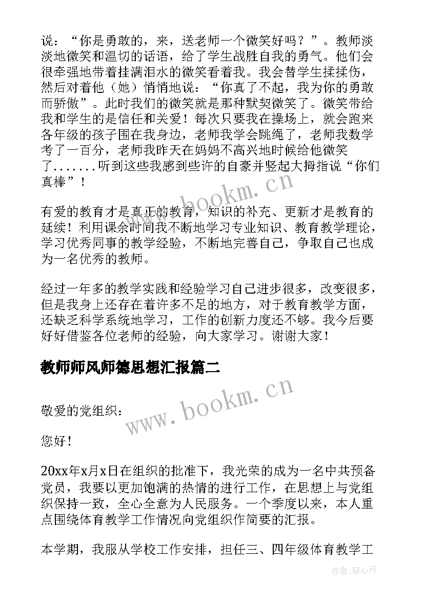 2023年教师师风师德思想汇报(通用10篇)