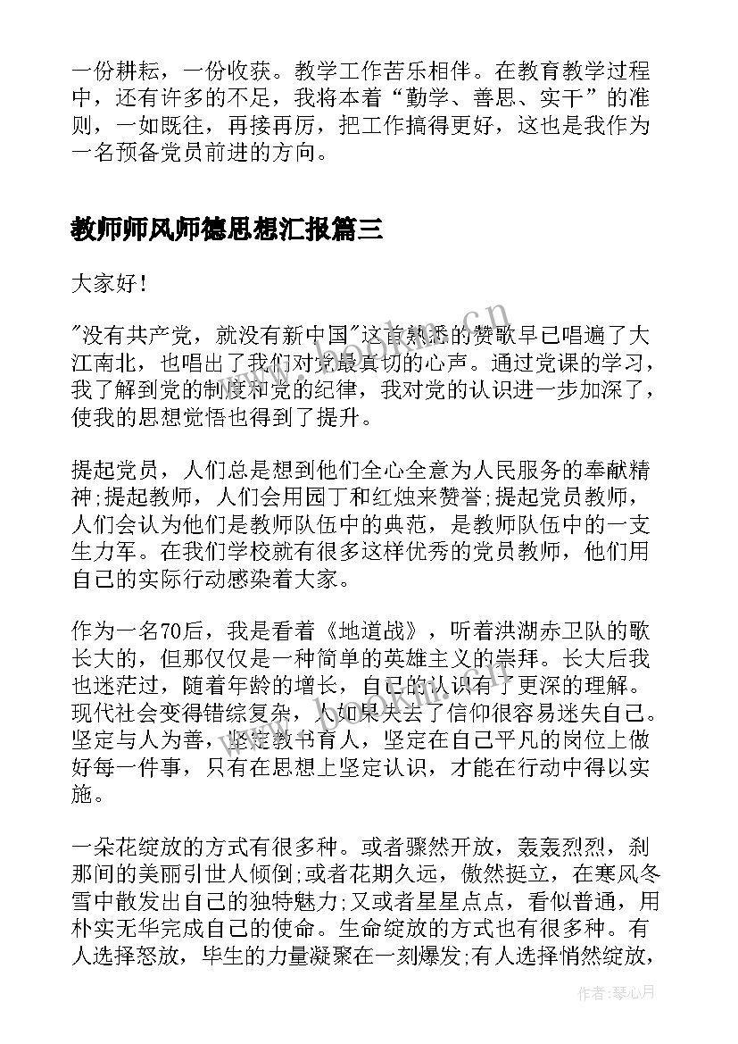 2023年教师师风师德思想汇报(通用10篇)