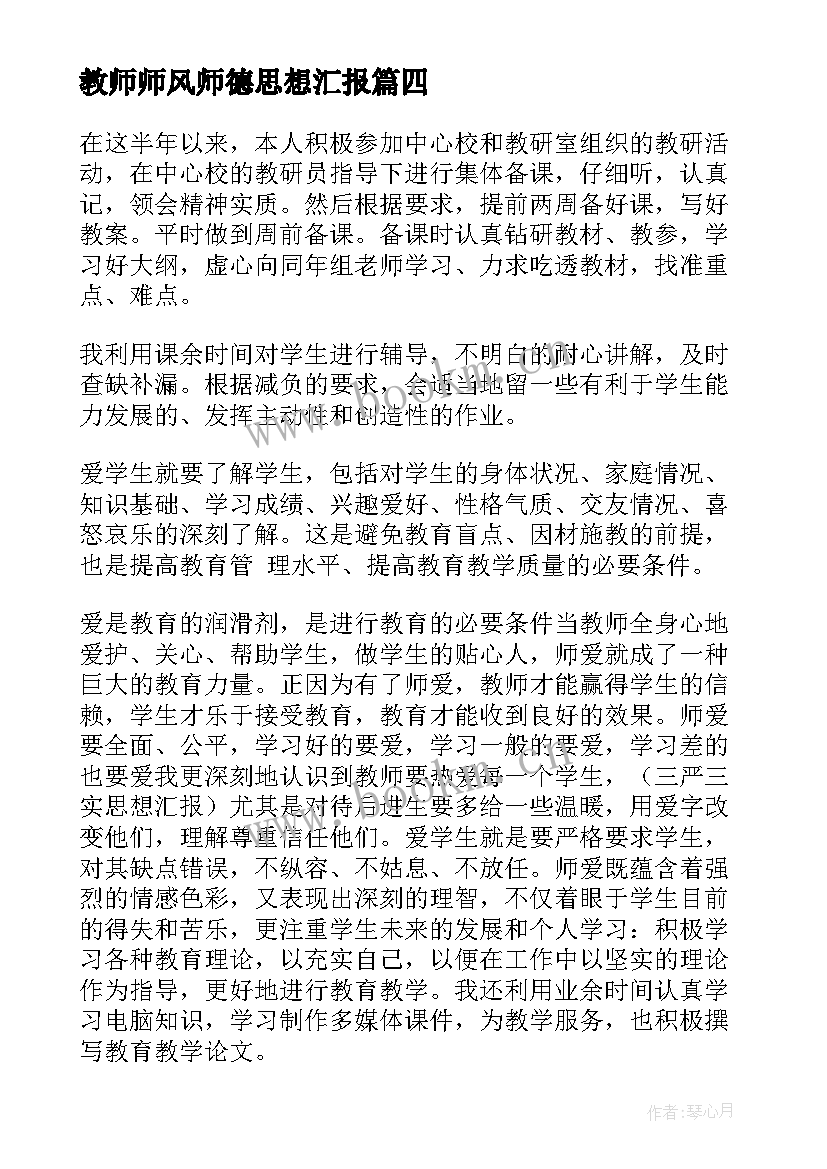 2023年教师师风师德思想汇报(通用10篇)