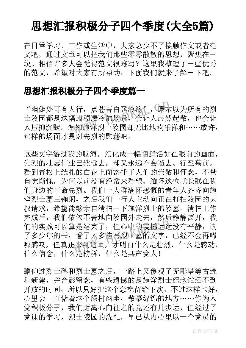 思想汇报积极分子四个季度(大全5篇)