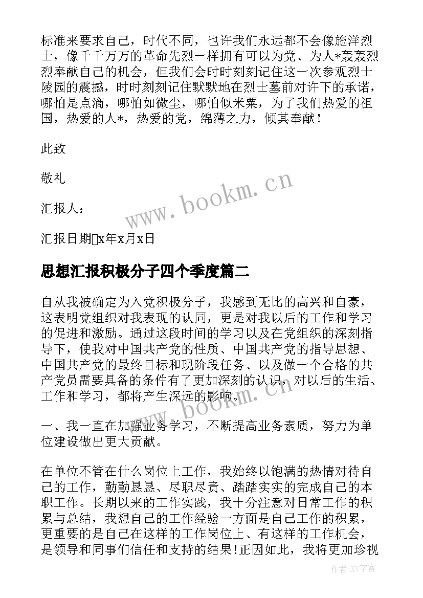 思想汇报积极分子四个季度(大全5篇)