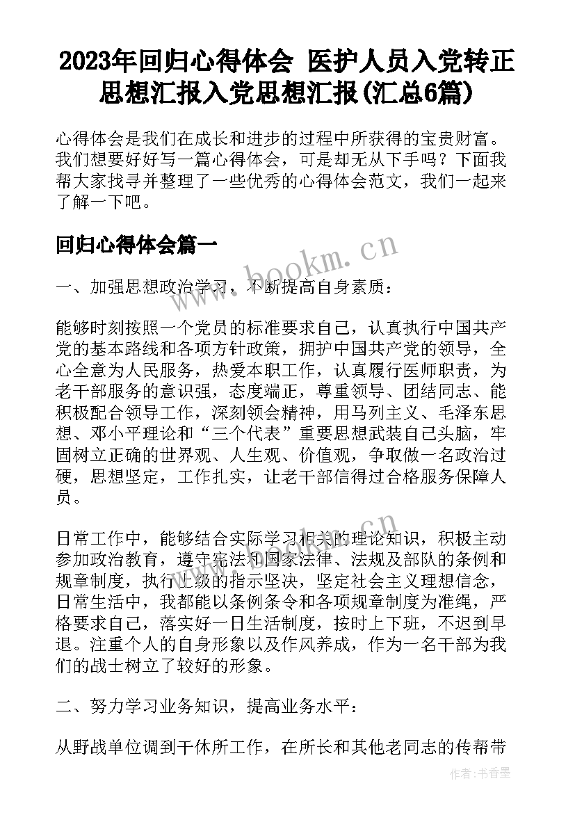 2023年回归心得体会 医护人员入党转正思想汇报入党思想汇报(汇总6篇)