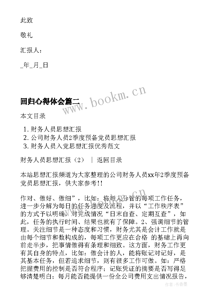 2023年回归心得体会 医护人员入党转正思想汇报入党思想汇报(汇总6篇)