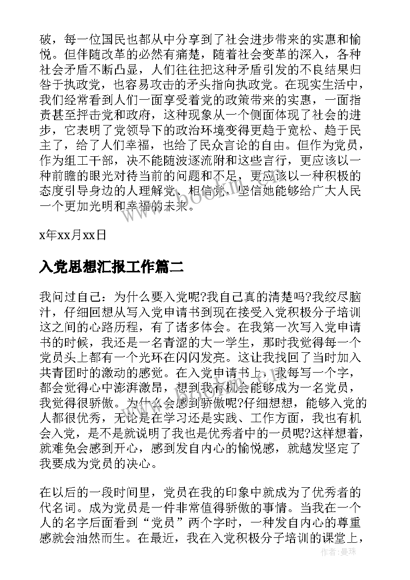 2023年入党思想汇报工作 入党思想汇报(优秀7篇)