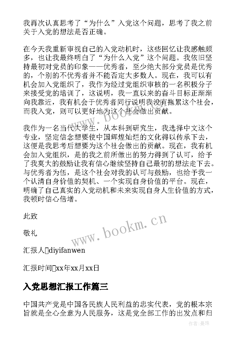 2023年入党思想汇报工作 入党思想汇报(优秀7篇)