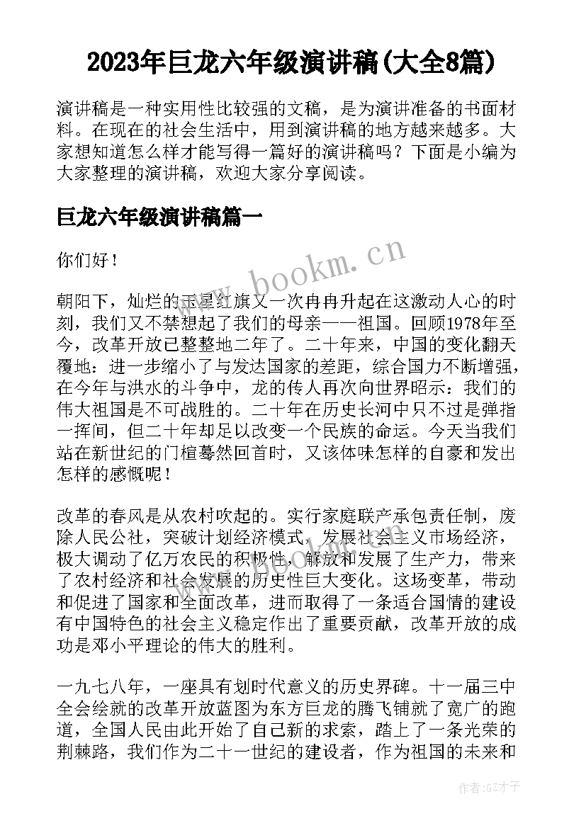 2023年巨龙六年级演讲稿(大全8篇)