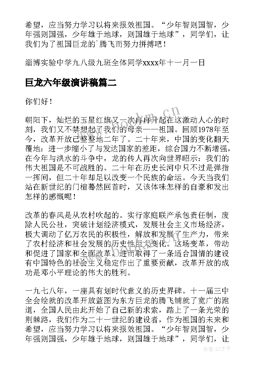 2023年巨龙六年级演讲稿(大全8篇)