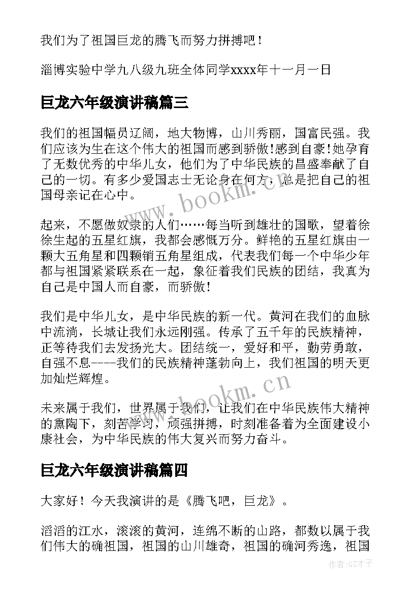 2023年巨龙六年级演讲稿(大全8篇)