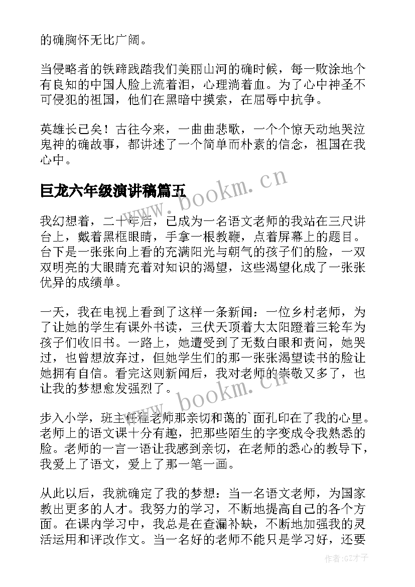 2023年巨龙六年级演讲稿(大全8篇)