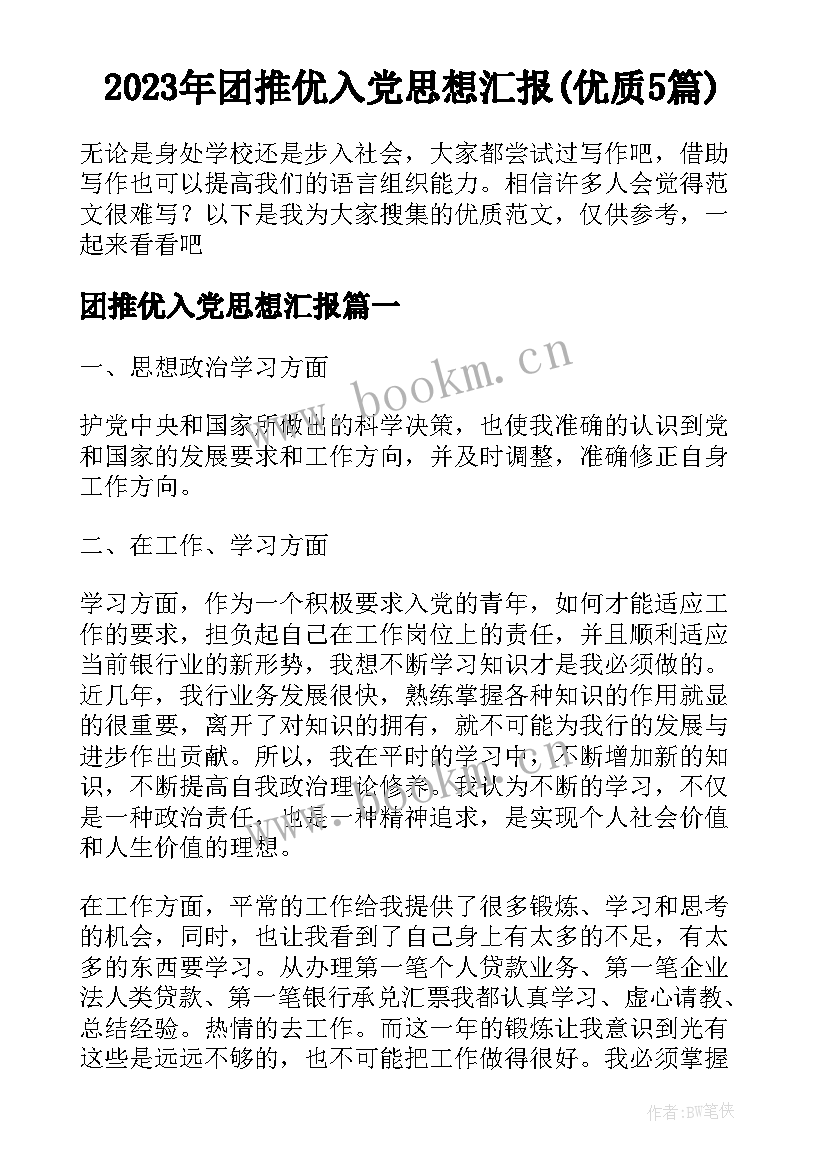 2023年团推优入党思想汇报(优质5篇)