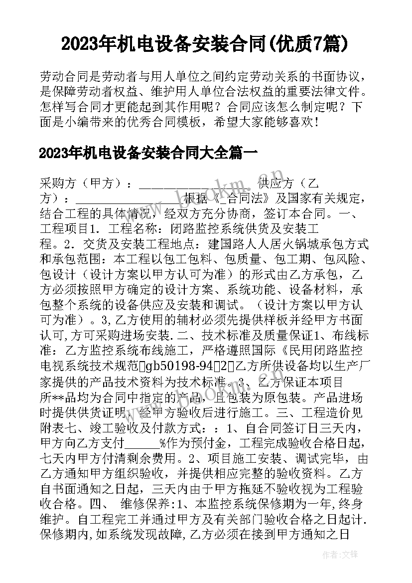 2023年机电设备安装合同(优质7篇)