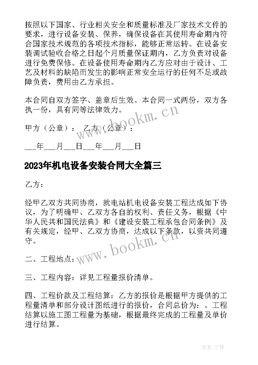 2023年机电设备安装合同(优质7篇)