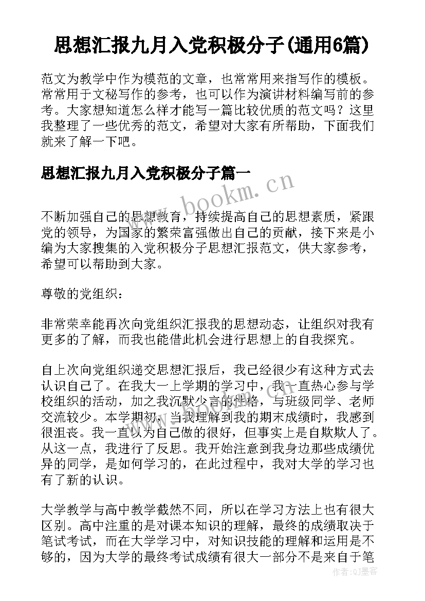 思想汇报九月入党积极分子(通用6篇)