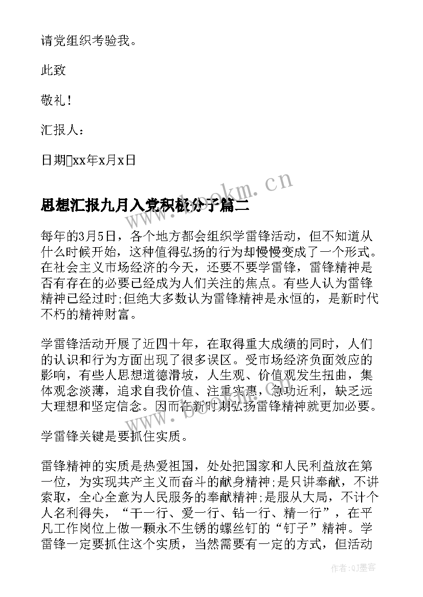 思想汇报九月入党积极分子(通用6篇)