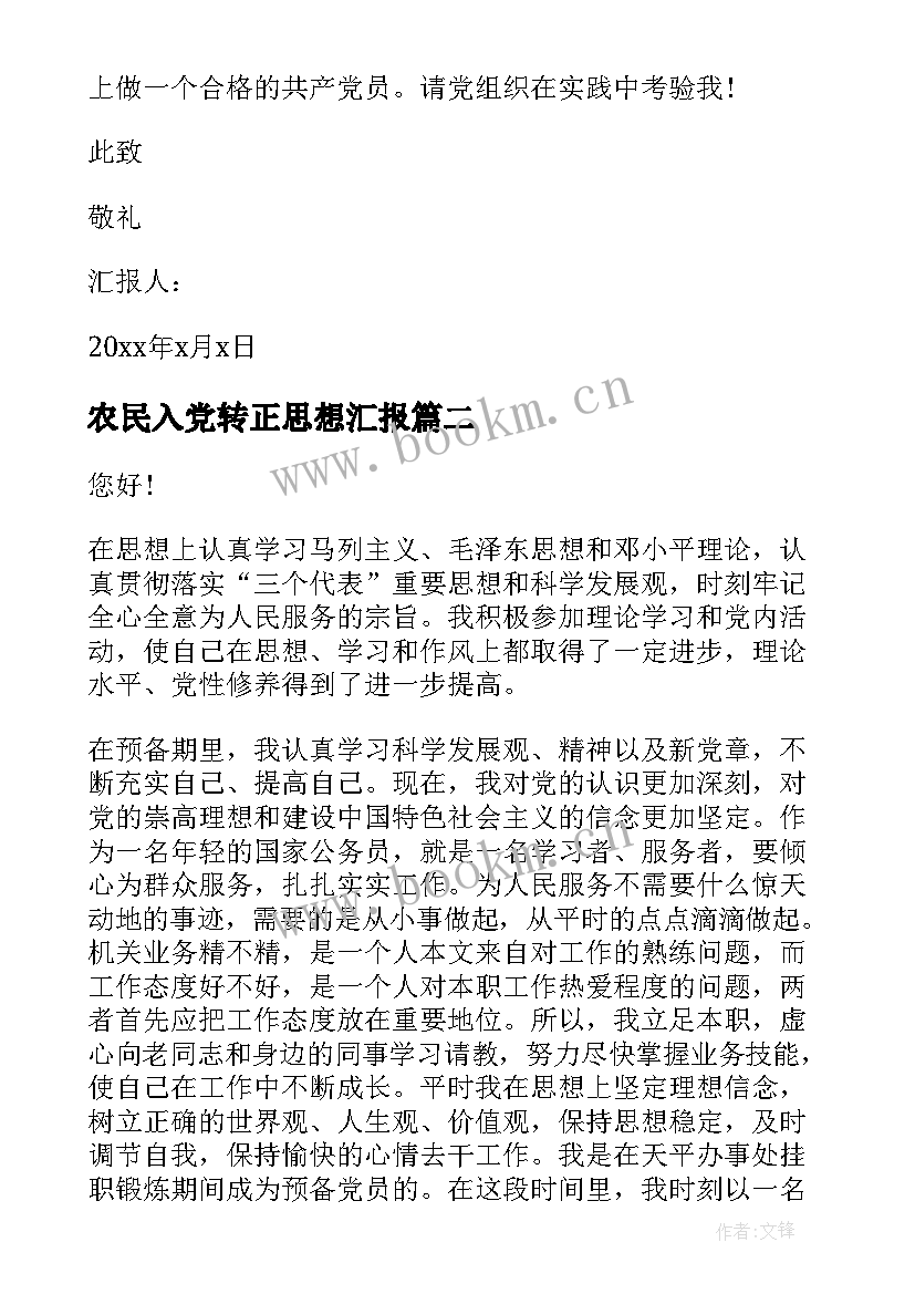 2023年农民入党转正思想汇报(模板5篇)