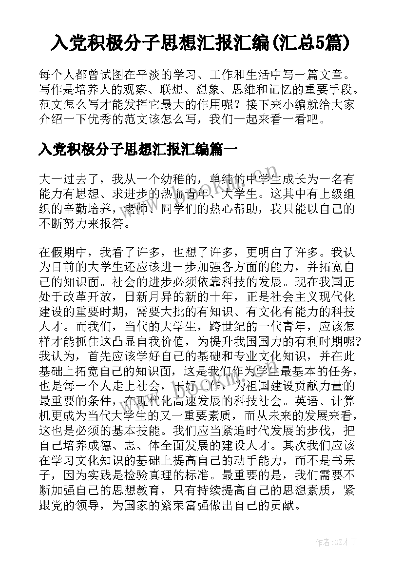 入党积极分子思想汇报汇编(汇总5篇)