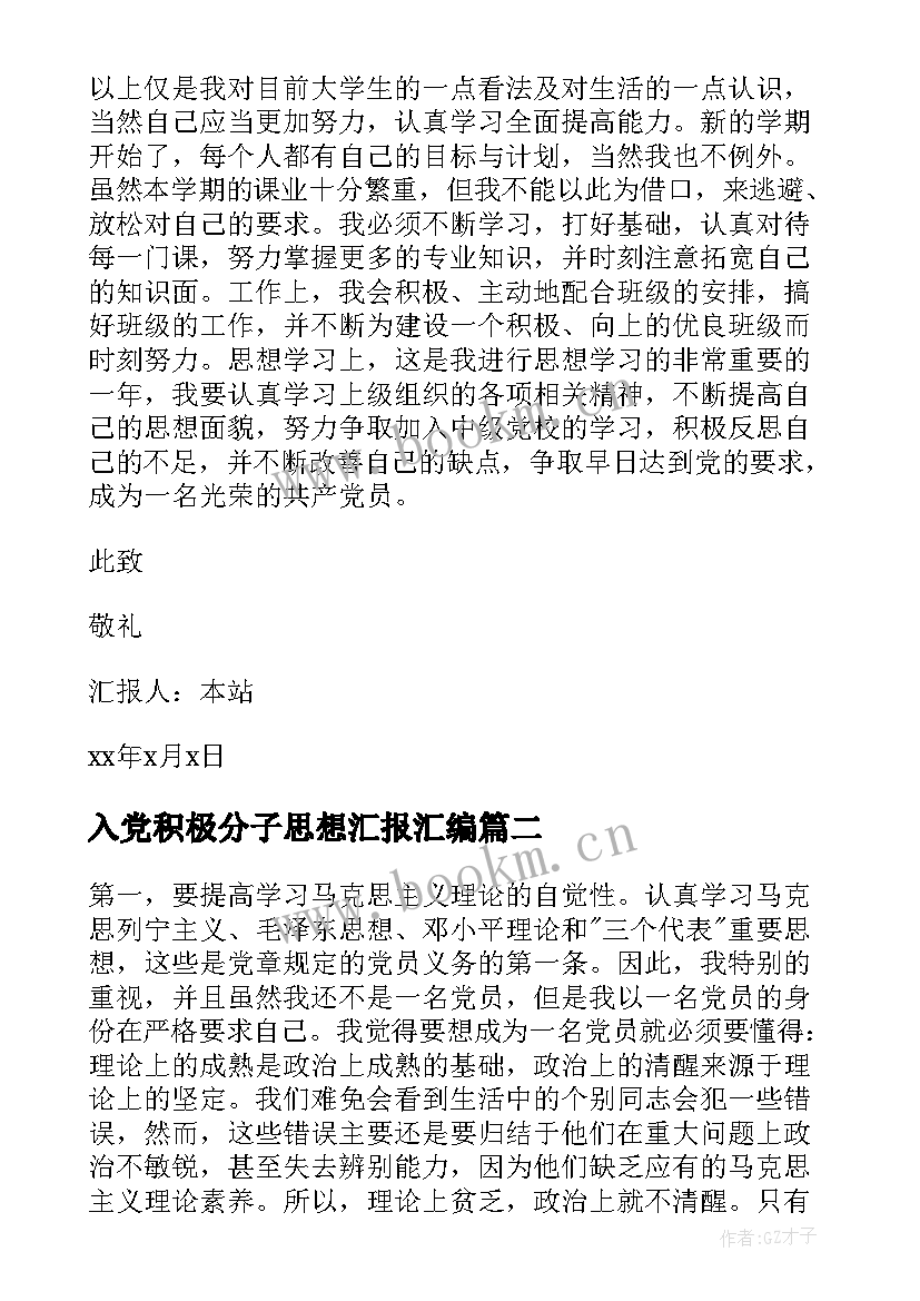 入党积极分子思想汇报汇编(汇总5篇)