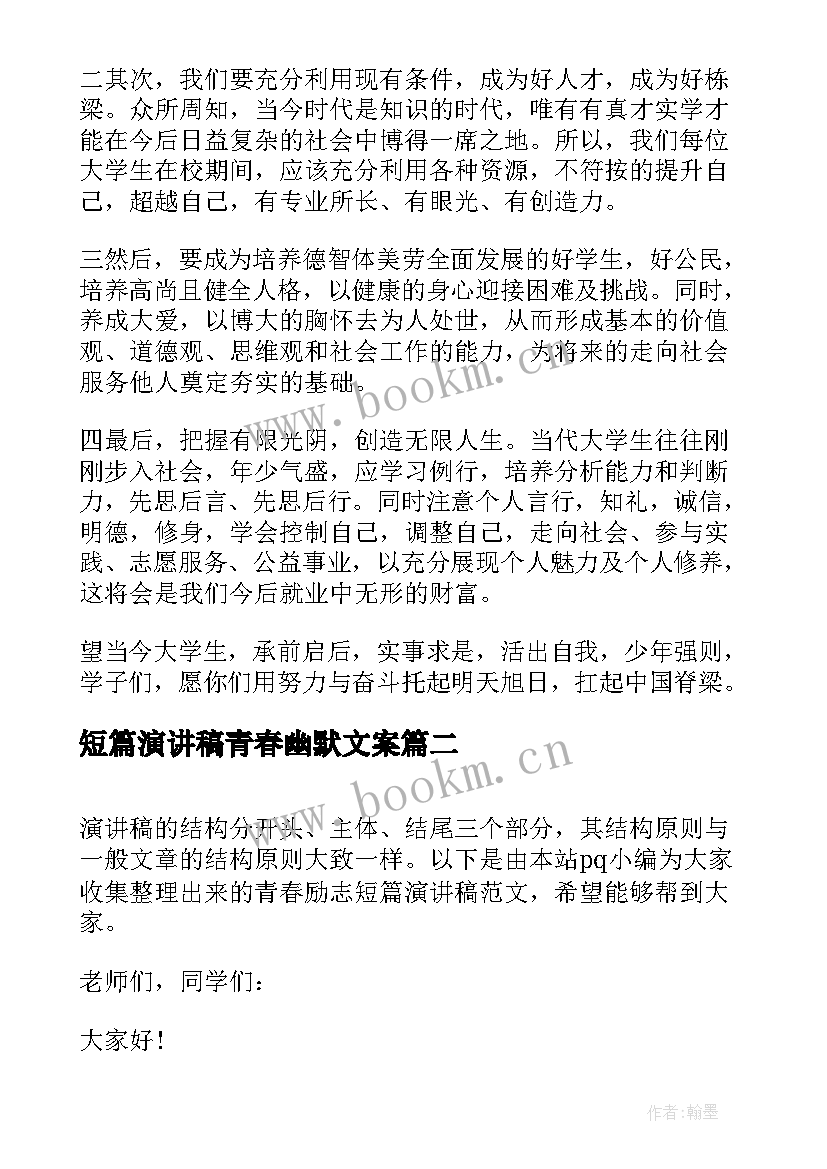 2023年短篇演讲稿青春幽默文案(模板5篇)