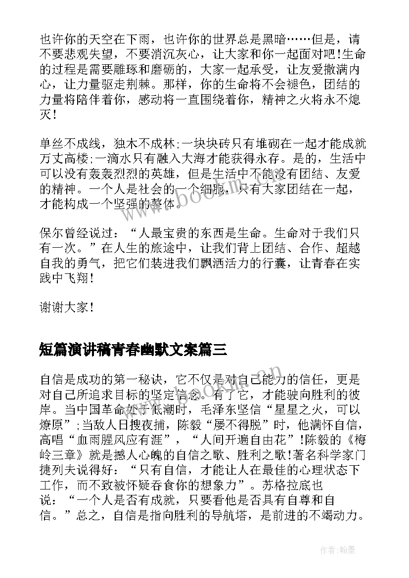 2023年短篇演讲稿青春幽默文案(模板5篇)