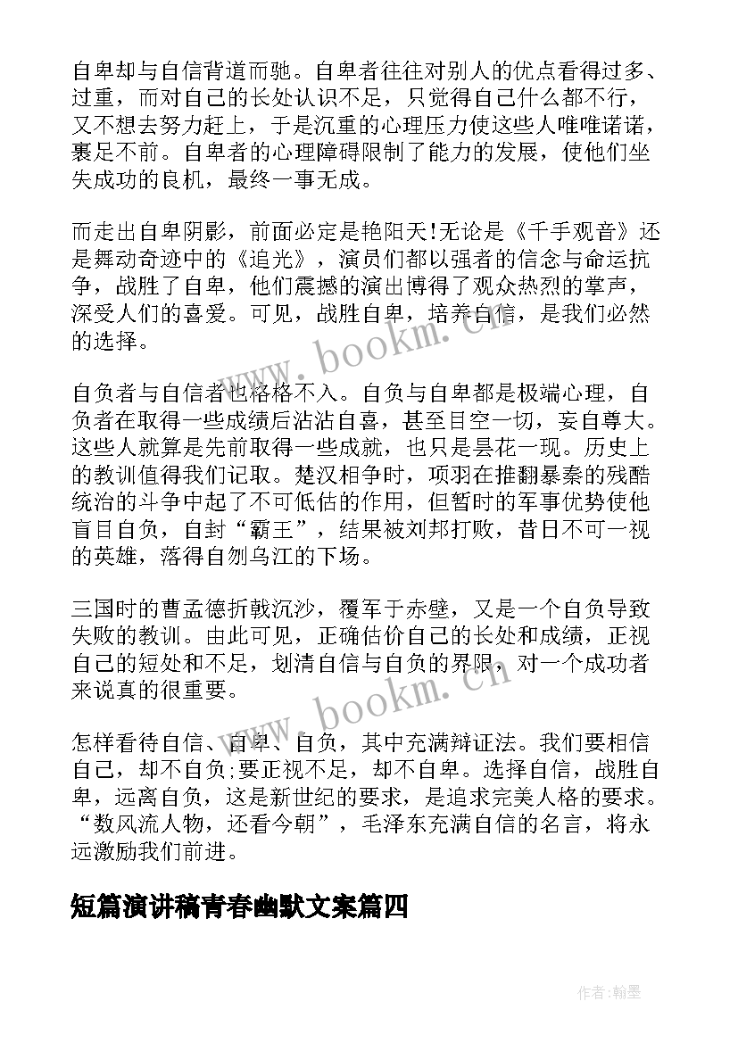 2023年短篇演讲稿青春幽默文案(模板5篇)