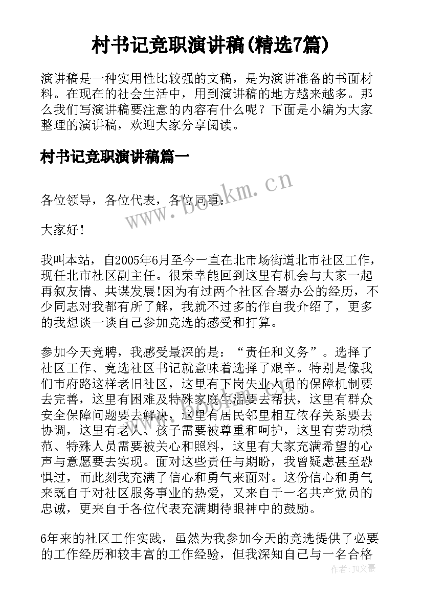 村书记竞职演讲稿(精选7篇)