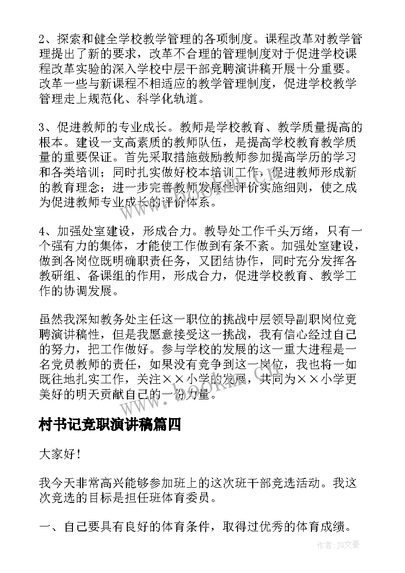 村书记竞职演讲稿(精选7篇)