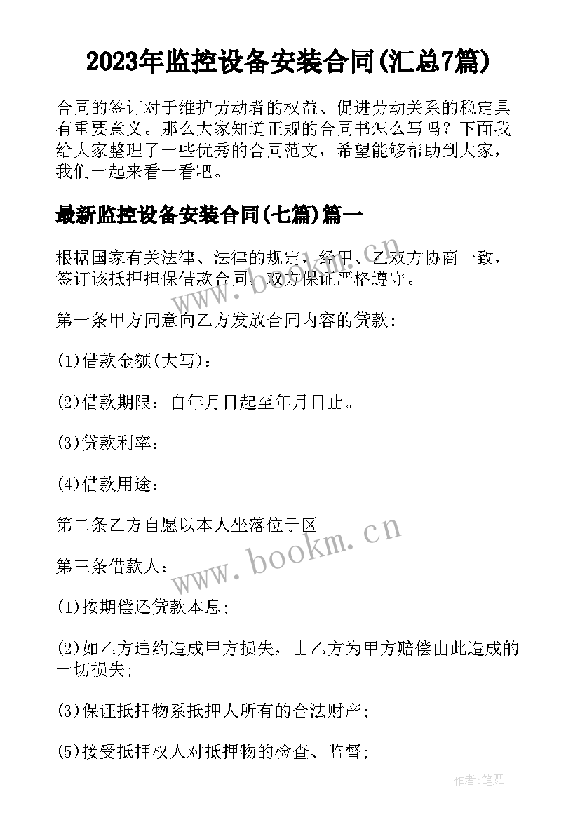 2023年监控设备安装合同(汇总7篇)