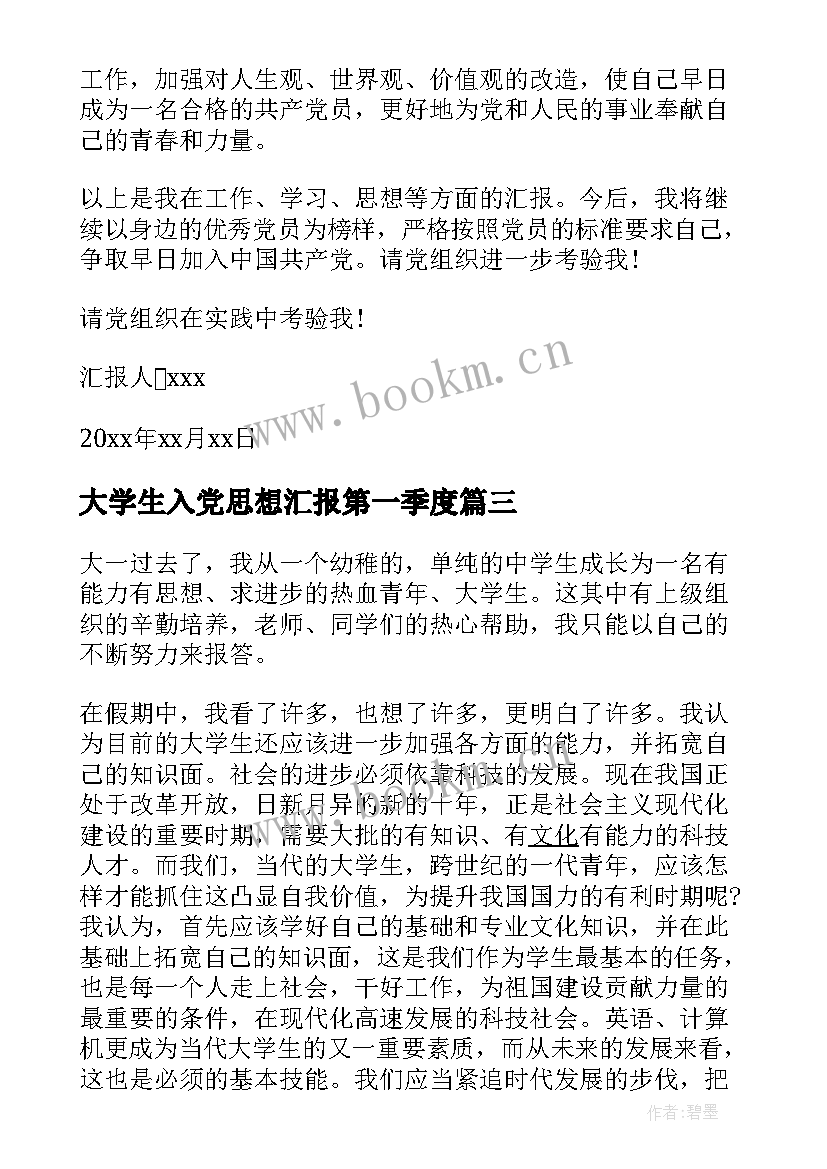 2023年大学生入党思想汇报第一季度(大全9篇)