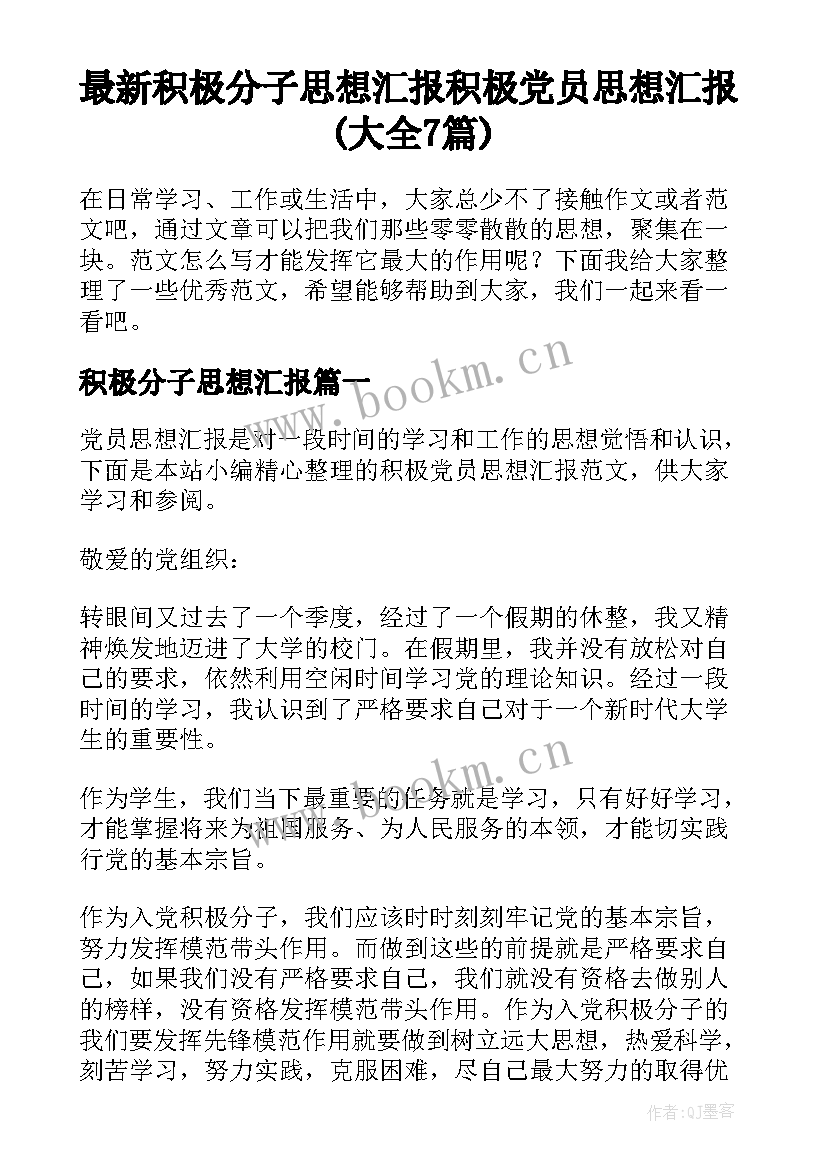 最新积极分子思想汇报 积极党员思想汇报(大全7篇)