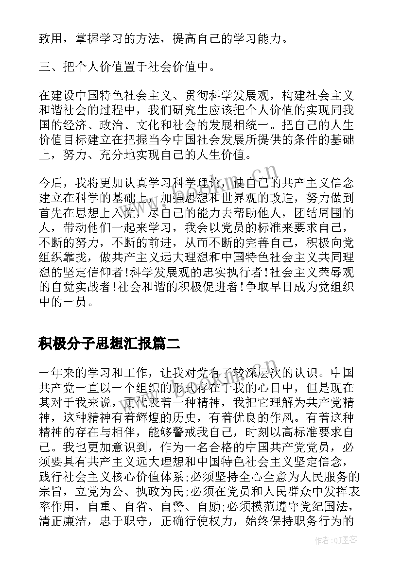 最新积极分子思想汇报 积极党员思想汇报(大全7篇)