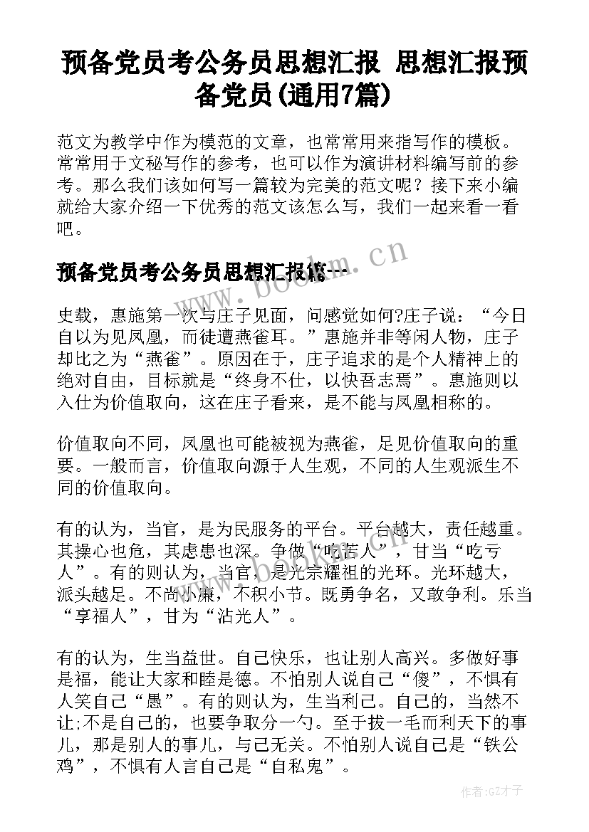 预备党员考公务员思想汇报 思想汇报预备党员(通用7篇)