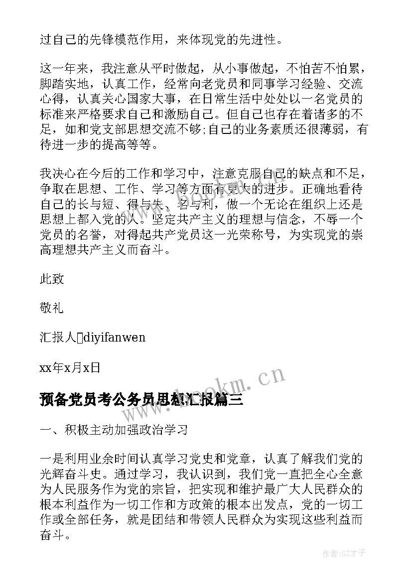 预备党员考公务员思想汇报 思想汇报预备党员(通用7篇)