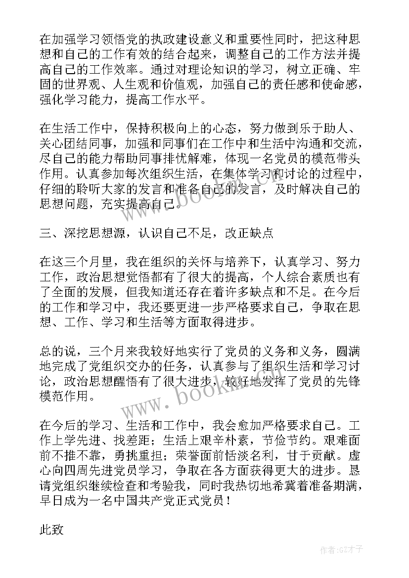 预备党员考公务员思想汇报 思想汇报预备党员(通用7篇)