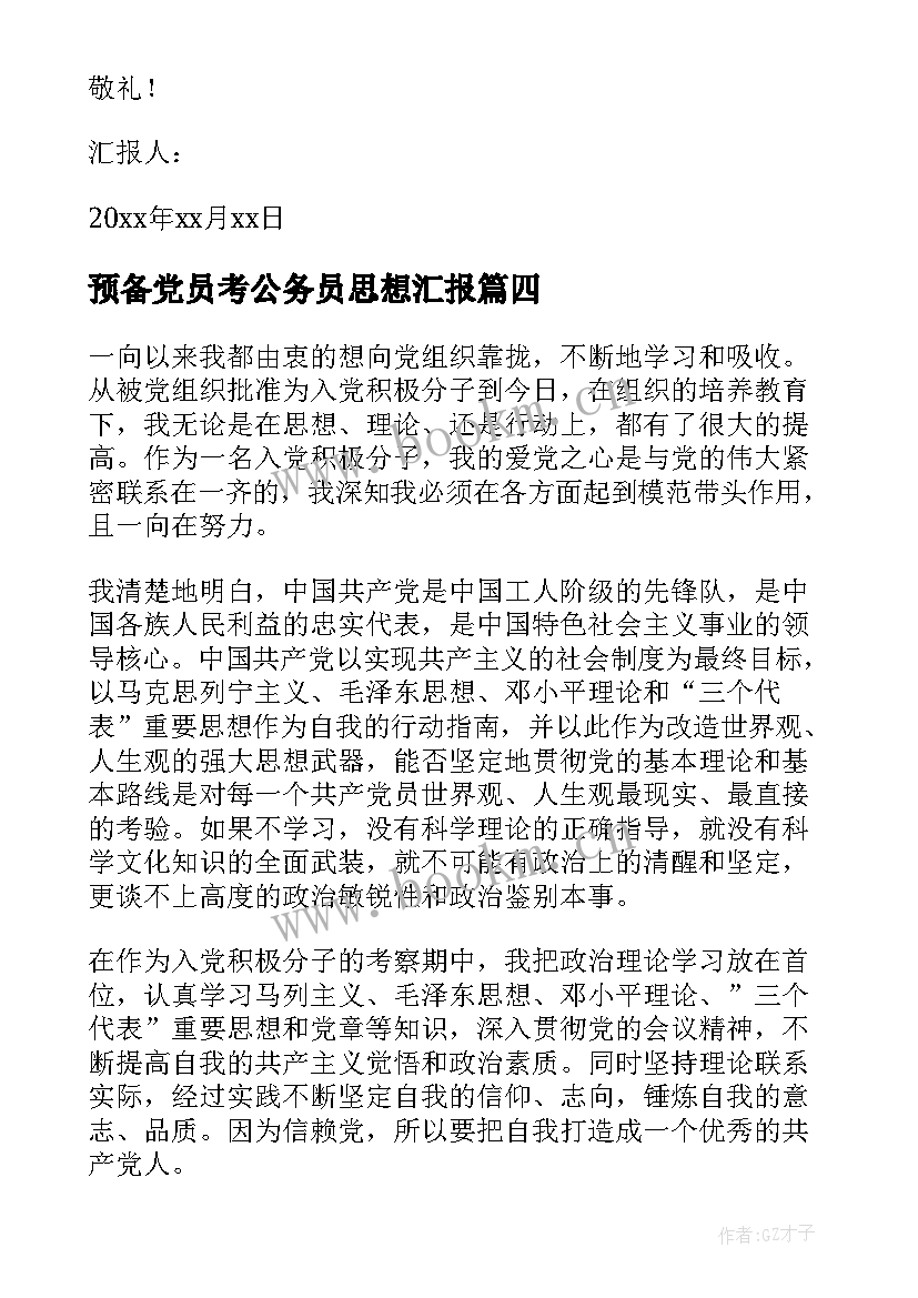 预备党员考公务员思想汇报 思想汇报预备党员(通用7篇)