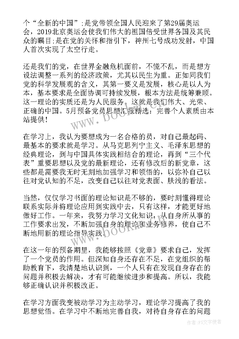 思想汇报工作上生活上 预备党员思想汇报生活上(模板5篇)