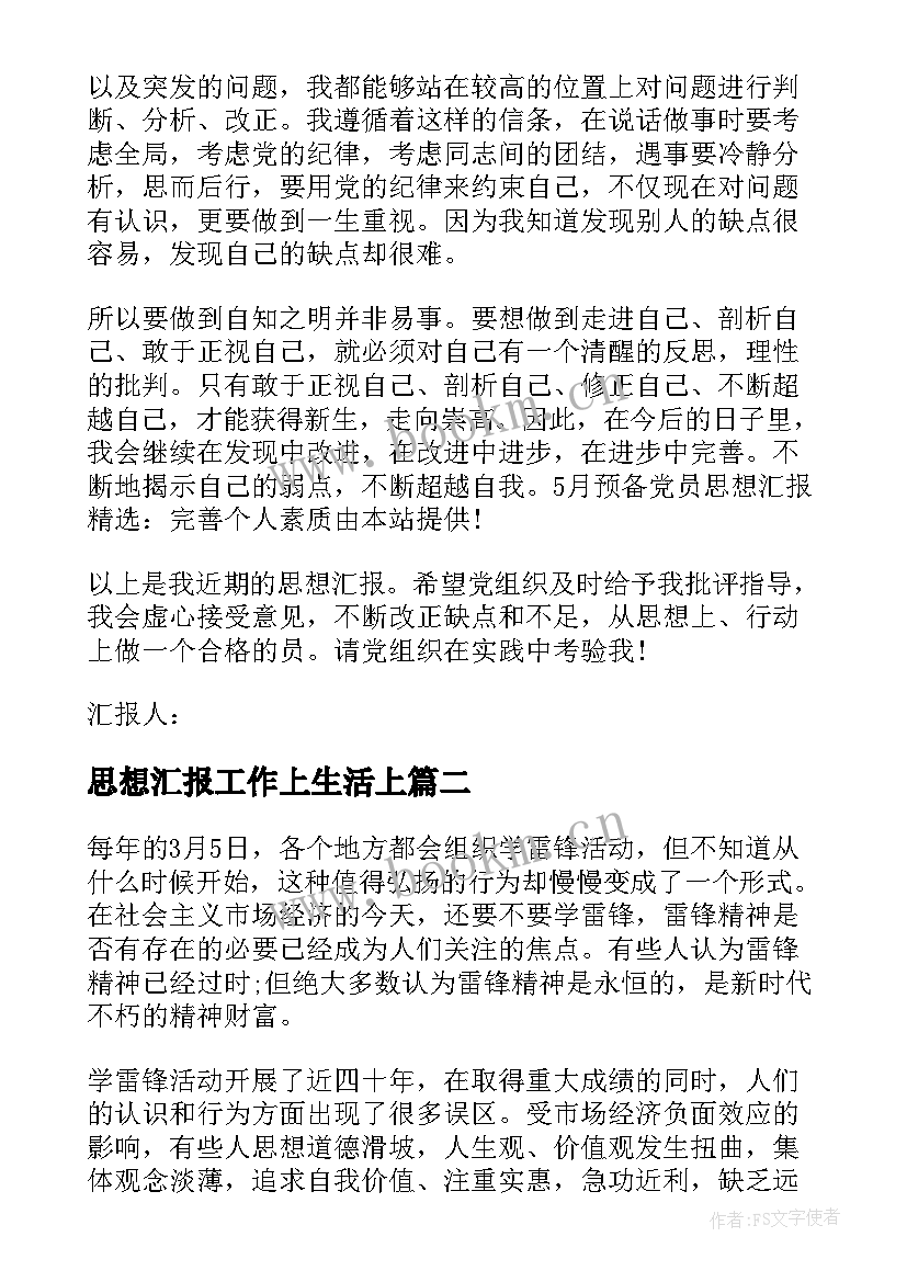 思想汇报工作上生活上 预备党员思想汇报生活上(模板5篇)