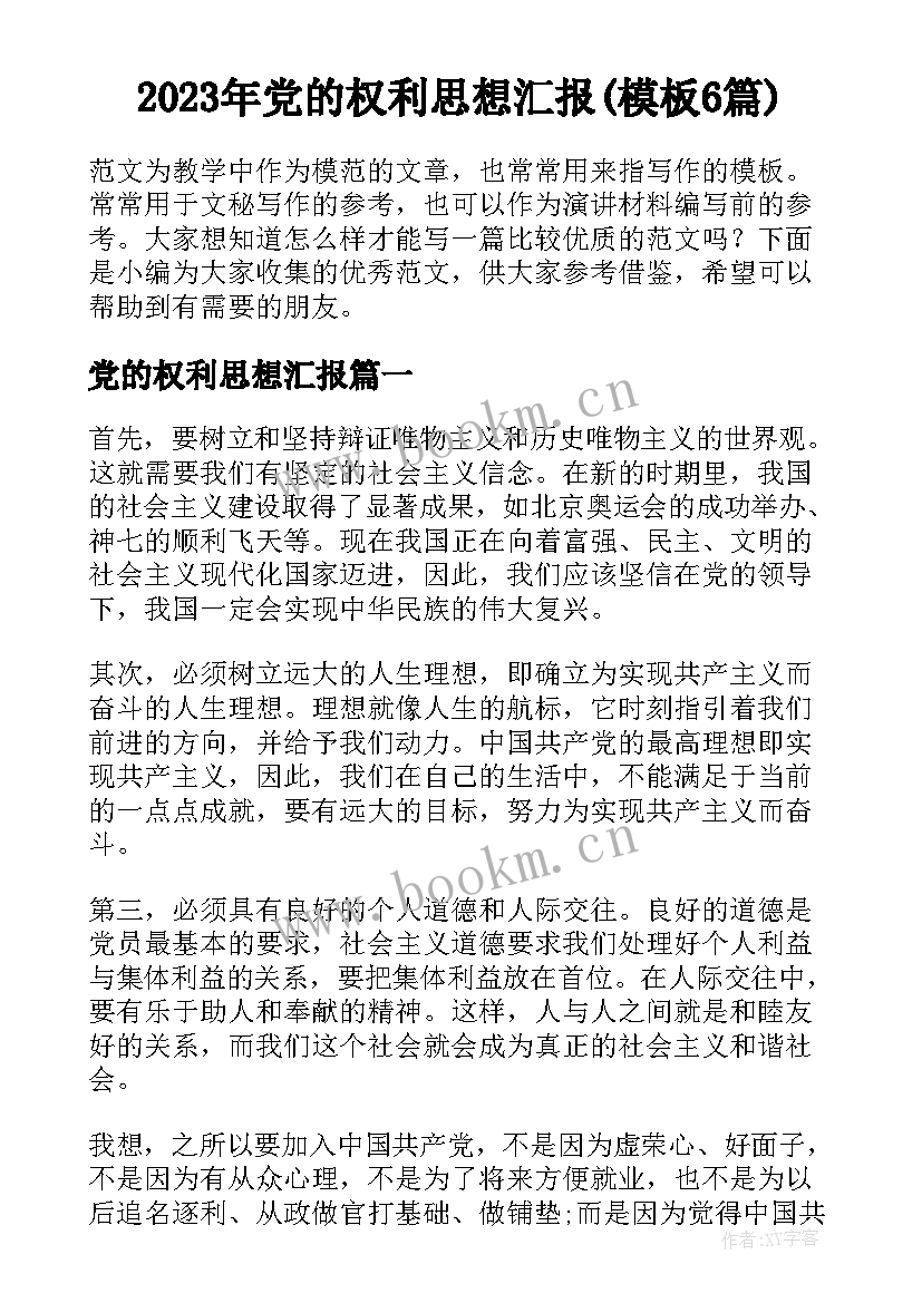 2023年党的权利思想汇报(模板6篇)