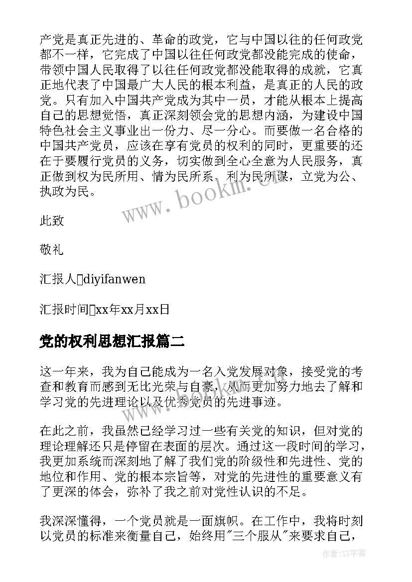 2023年党的权利思想汇报(模板6篇)