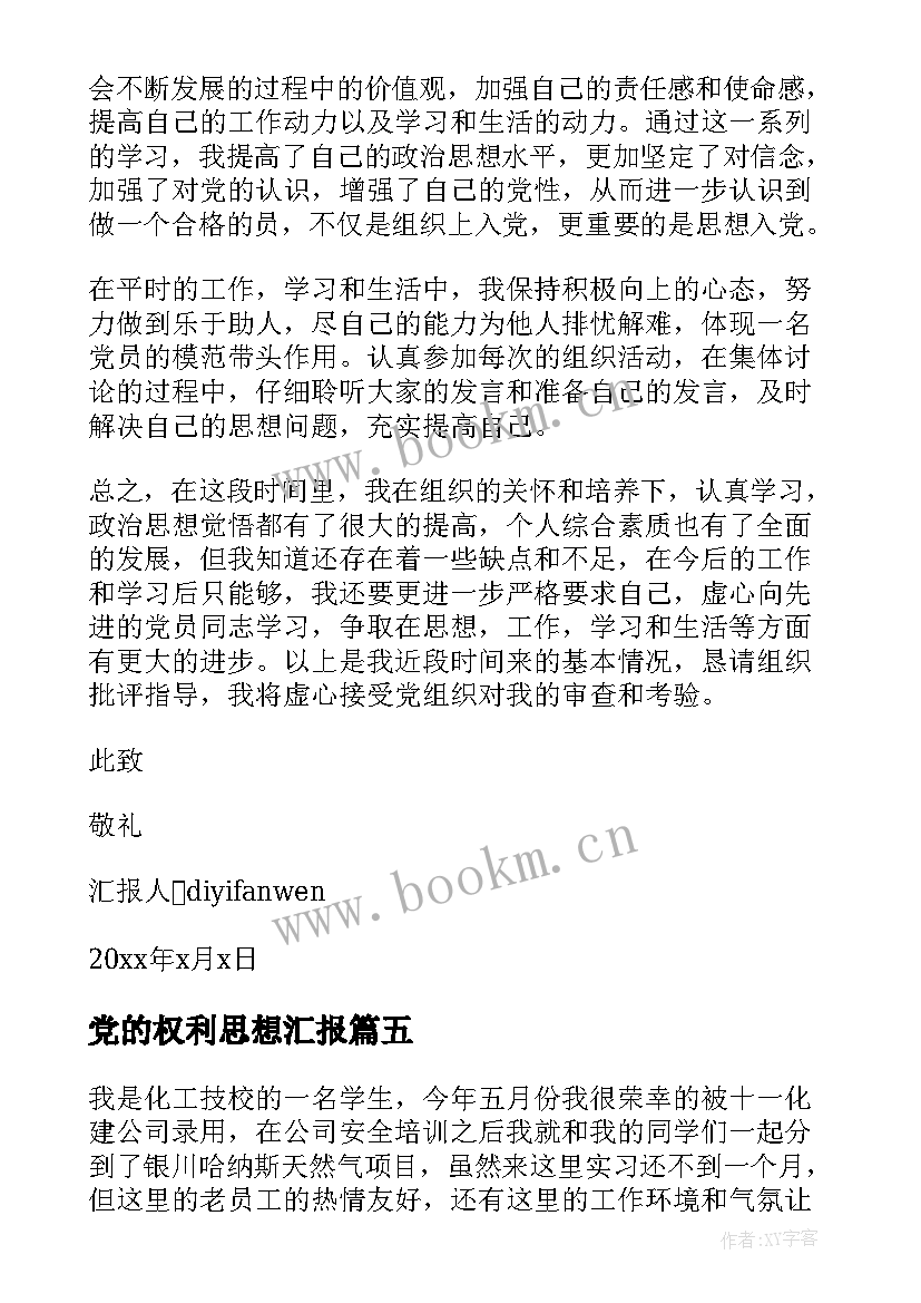 2023年党的权利思想汇报(模板6篇)