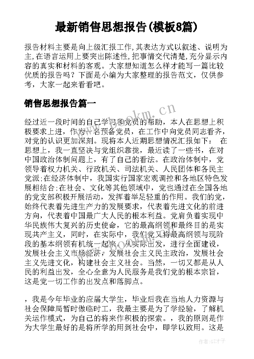 最新销售思想报告(模板8篇)