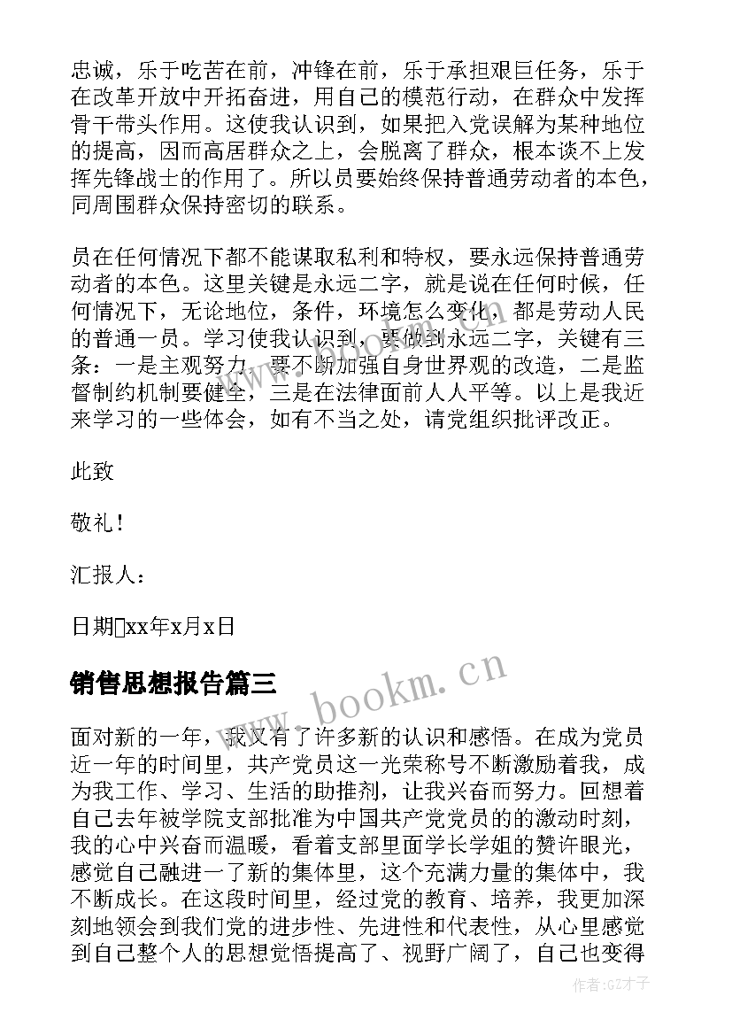 最新销售思想报告(模板8篇)