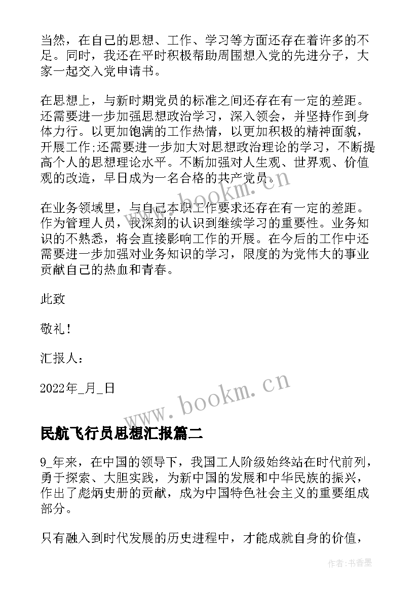 2023年民航飞行员思想汇报 新入职员工入党思想汇报(精选5篇)