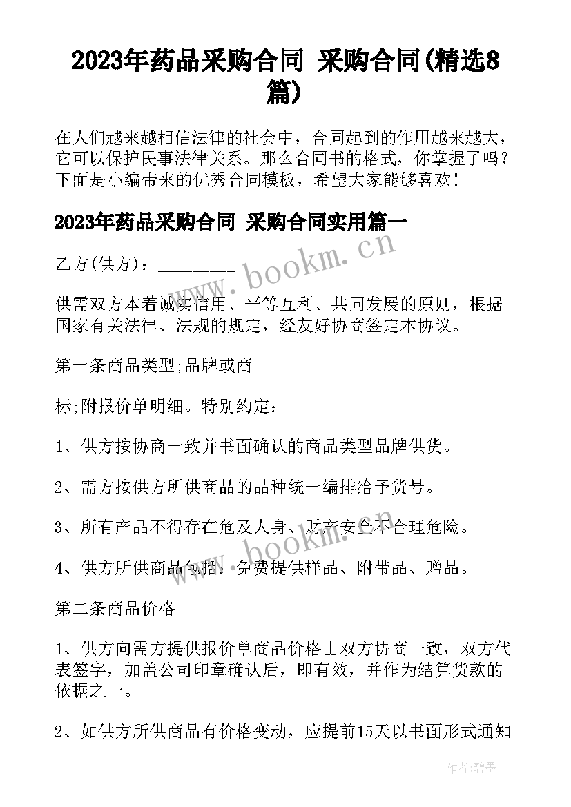 2023年药品采购合同 采购合同(精选8篇)