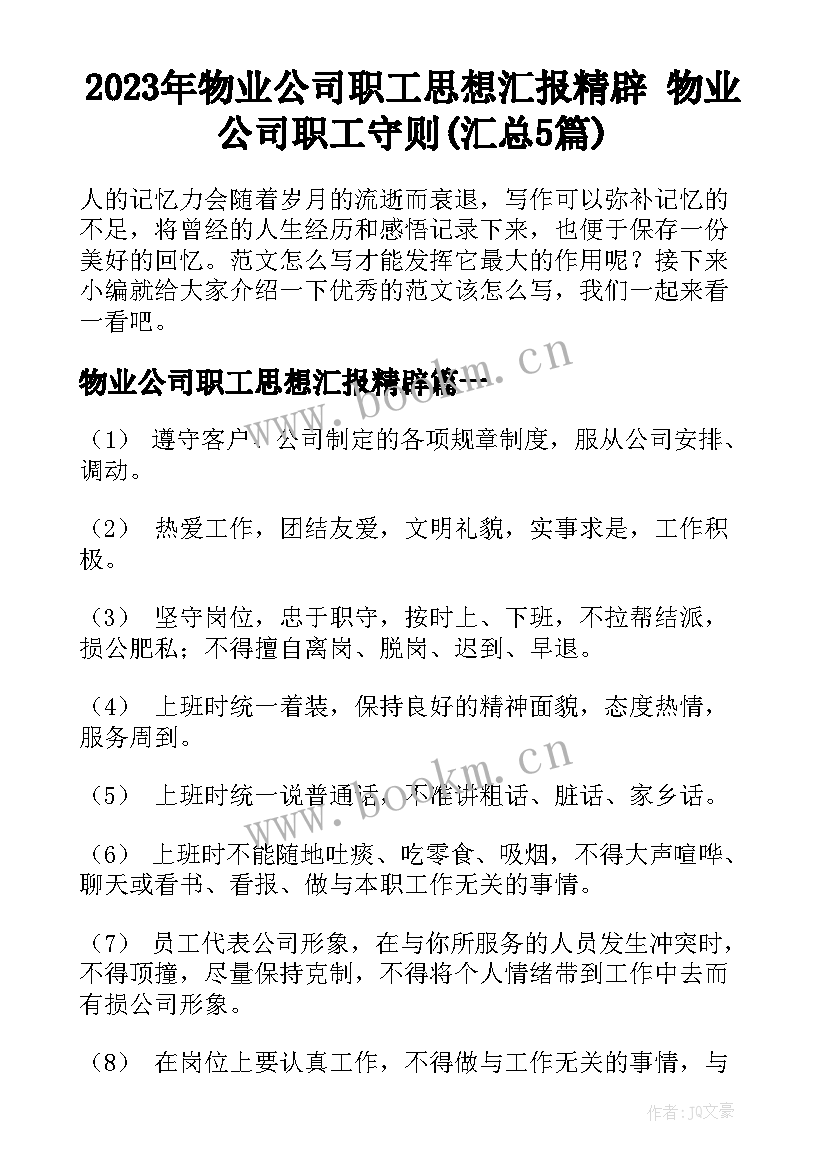 2023年物业公司职工思想汇报精辟 物业公司职工守则(汇总5篇)