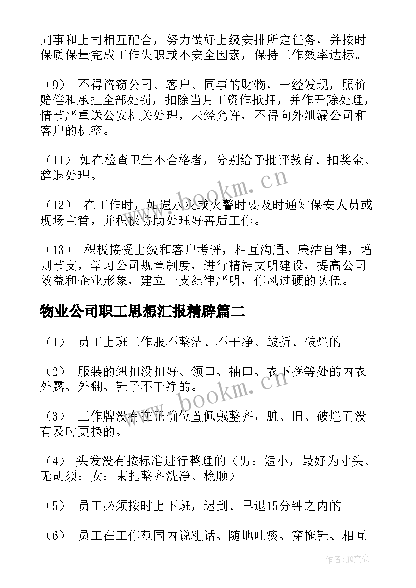 2023年物业公司职工思想汇报精辟 物业公司职工守则(汇总5篇)