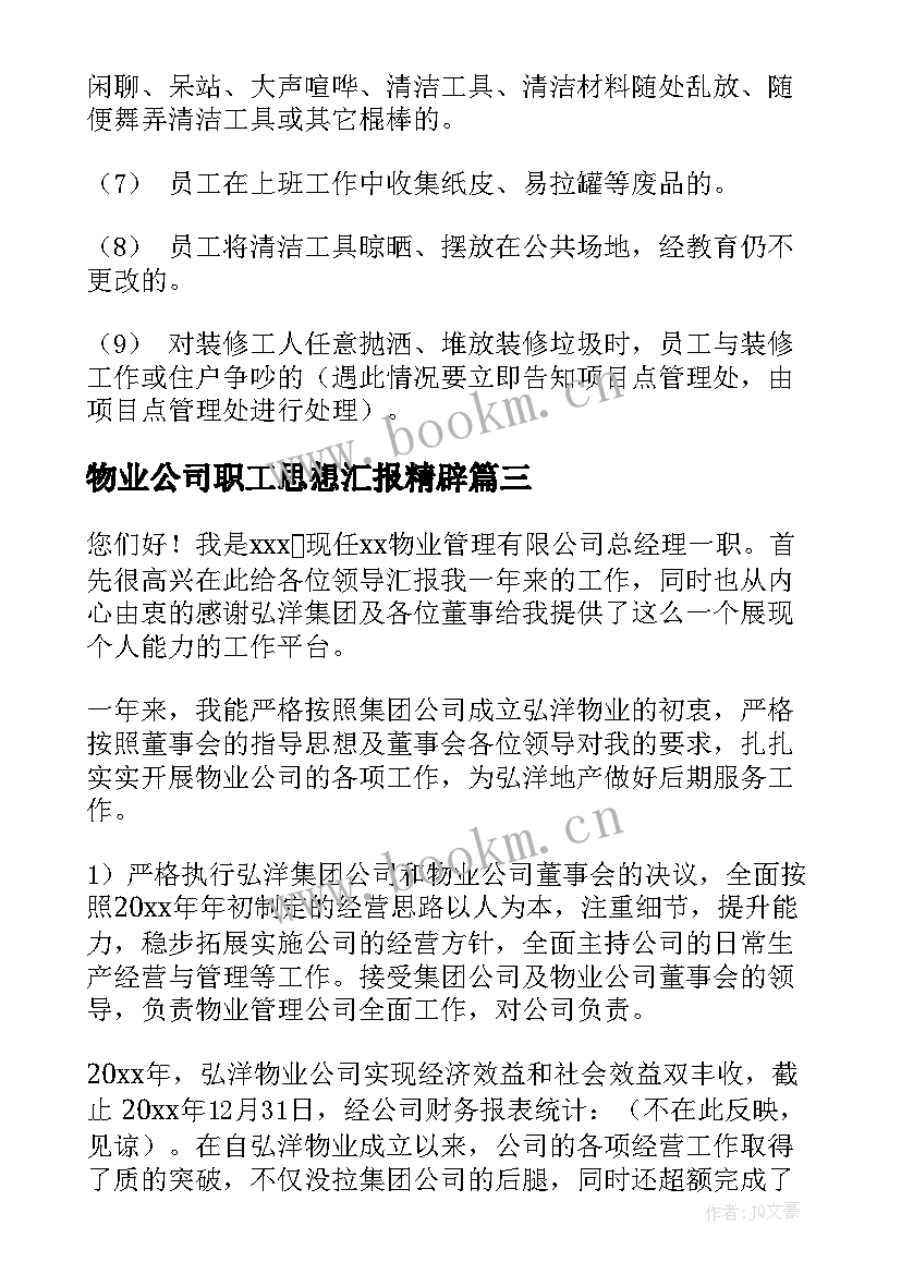 2023年物业公司职工思想汇报精辟 物业公司职工守则(汇总5篇)