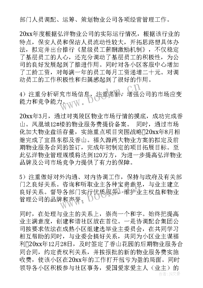 2023年物业公司职工思想汇报精辟 物业公司职工守则(汇总5篇)