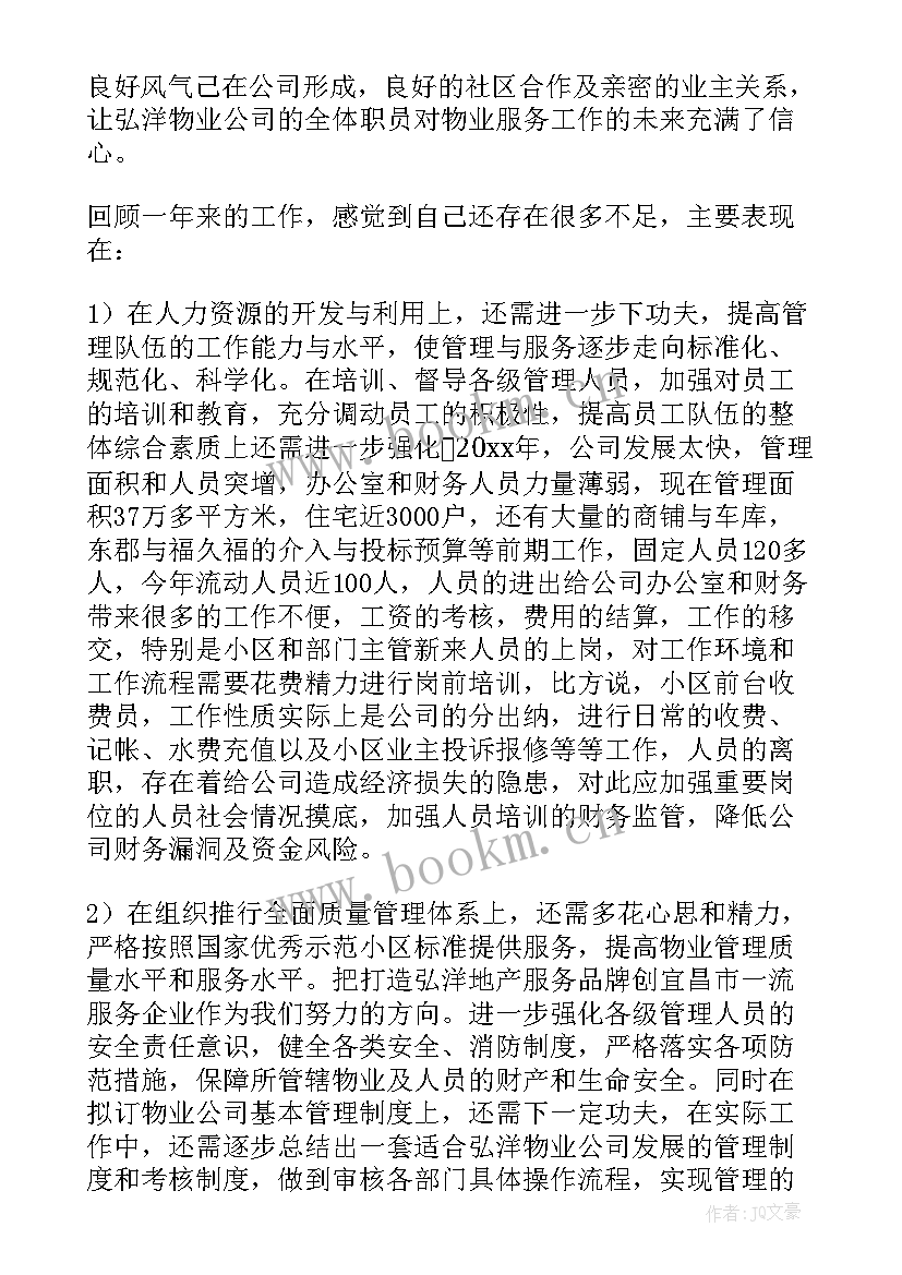 2023年物业公司职工思想汇报精辟 物业公司职工守则(汇总5篇)